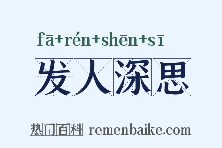发人深思是什么意思的图片